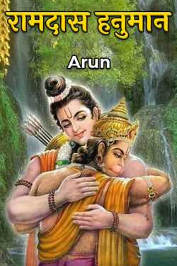 Arun द्वारा लिखित  Ramdas Hanuman बुक Hindi में प्रकाशित