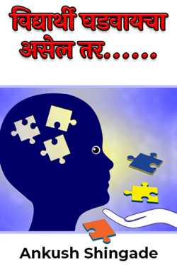 If you want to make a student... by Ankush Shingade in Marathi