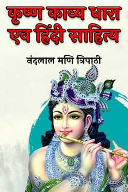 नंदलाल मणि त्रिपाठी द्वारा लिखित  कृष्ण काव्य धारा एव हिंदी साहित्य बुक Hindi में प्रकाशित