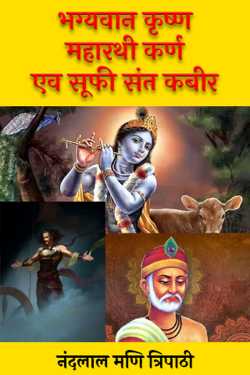 Lord Krishna, Maharathi Karna and Sufi Saint Kabir by नंदलाल मणि त्रिपाठी in Hindi