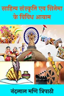 नंदलाल मणि त्रिपाठी द्वारा लिखित  Diverse dimensions of literature, culture and cinema बुक Hindi में प्रकाशित