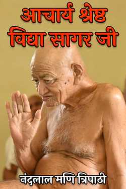 नंदलाल मणि त्रिपाठी द्वारा लिखित  Acharya Shrestha Vidya Sagar Ji बुक Hindi में प्रकाशित
