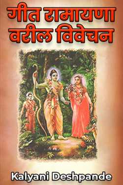 Geet Ramayana Varil Vivechan - 1 by Kalyani Deshpande
