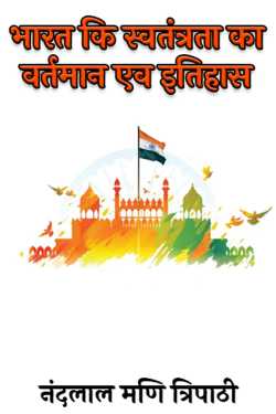 नंदलाल मणि त्रिपाठी द्वारा लिखित  Present and history of India's independence बुक Hindi में प्रकाशित
