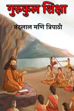 नंदलाल मणि त्रिपाठी द्वारा लिखित  gurukul education बुक Hindi में प्रकाशित
