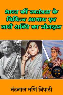 नंदलाल मणि त्रिपाठी द्वारा लिखित  Various dimensions of India's independence and contribution of women power बुक Hindi में प्रकाशित
