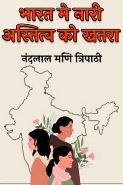 नंदलाल मणि त्रिपाठी द्वारा लिखित  Threat to women's existence in India बुक Hindi में प्रकाशित