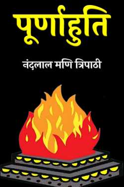 नंदलाल मणि त्रिपाठी द्वारा लिखित  पूर्णाहुति बुक Hindi में प्रकाशित