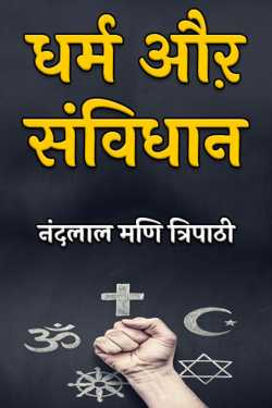 नंदलाल मणि त्रिपाठी द्वारा लिखित  religion and constitution बुक Hindi में प्रकाशित