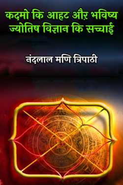 नंदलाल मणि त्रिपाठी द्वारा लिखित  कदमो कि आहट औऱ भविष्य ज्योतिष विज्ञान कि सच्चाई बुक Hindi में प्रकाशित