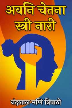 नंदलाल मणि त्रिपाठी द्वारा लिखित  अवनि चेतना स्त्री नारी बुक Hindi में प्रकाशित
