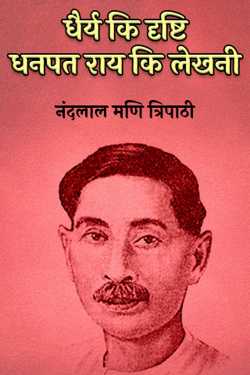 नंदलाल मणि त्रिपाठी द्वारा लिखित  Vision of Patience Written by Dhanpat Rai बुक Hindi में प्रकाशित