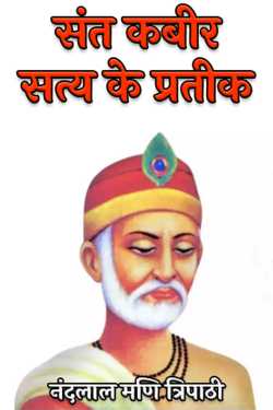 नंदलाल मणि त्रिपाठी द्वारा लिखित  Saint Kabir symbol of truth बुक Hindi में प्रकाशित