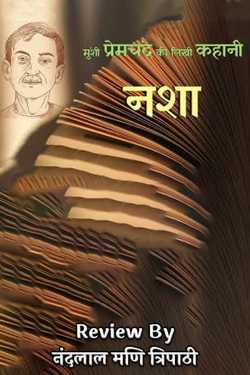 Review of Munshi Prem Chand&#39;s story Nasha by नंदलाल मणि त्रिपाठी