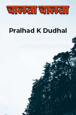 चालता चालता by Pralhad K Dudhal in Marathi