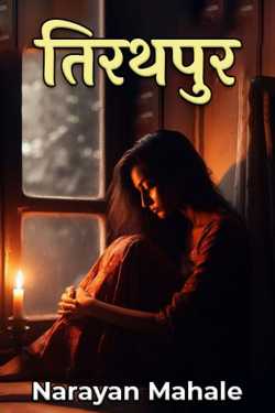 Narayan Mahale द्वारा लिखित  तिरथपुर - 1 बुक Hindi में प्रकाशित
