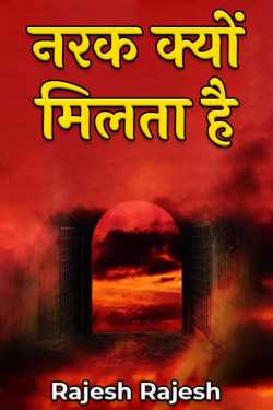 Rajesh Rajesh द्वारा लिखित  why get hell बुक Hindi में प्रकाशित