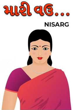 મારી વઉ... by NISARG in Gujarati