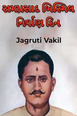 રામપ્રસાદ બિસ્મિલ નિર્વાણ દિન by Jagruti Vakil in Gujarati