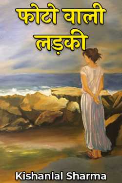 Kishanlal Sharma द्वारा लिखित  फोटो वाली लड़की बुक Hindi में प्रकाशित
