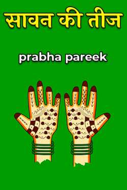prabha pareek द्वारा लिखित  savan ki teej बुक Hindi में प्रकाशित