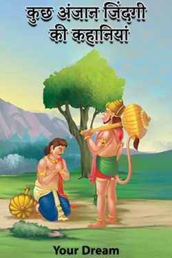 Your Dreams द्वारा लिखित  कुछ अंजान जिंदगी की कहानियां - 1 बुक Hindi में प्रकाशित