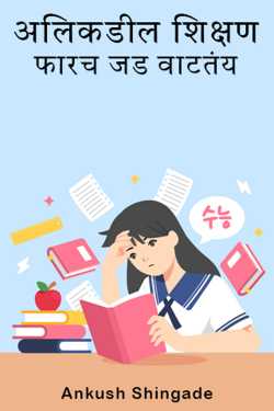 Lately education seems very heavy by Ankush Shingade