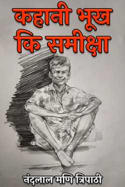 नंदलाल मणि त्रिपाठी द्वारा लिखित  कहानी भूख कि समीक्षा बुक Hindi में प्रकाशित