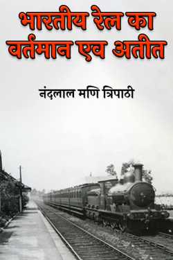 नंदलाल मणि त्रिपाठी द्वारा लिखित  Present and past of Indian Railways बुक Hindi में प्रकाशित