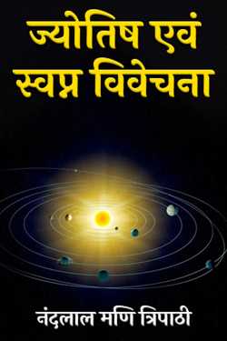 नंदलाल मणि त्रिपाठी द्वारा लिखित  ज्योतिष एवं स्वप्न विवेचना बुक Hindi में प्रकाशित