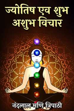 नंदलाल मणि त्रिपाठी द्वारा लिखित  astrology and good and bad thoughts बुक Hindi में प्रकाशित