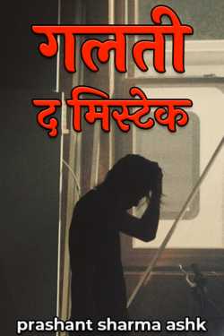 prashant sharma ashk द्वारा लिखित  Galatee - The Mistake - 1 बुक Hindi में प्रकाशित