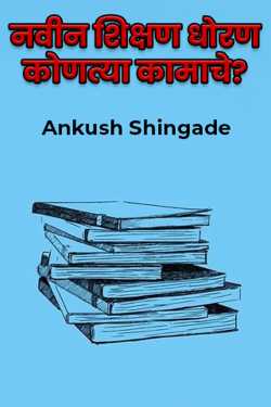 Ankush Shingade यांनी मराठीत नवीन शिक्षण धोरण कोणत्या कामाचे?