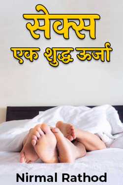 Nirmal Rathod द्वारा लिखित  Sex: A Pure Energy बुक Hindi में प्रकाशित