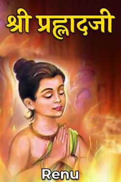 Renu द्वारा लिखित  श्री प्रह्लादजी बुक Hindi में प्रकाशित