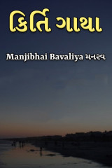 Manjibhai Bavaliya મનરવ profile