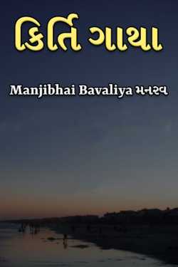 Kirti Gatha by Manjibhai Bavaliya મનરવ in Gujarati