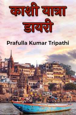 KASHI YATRA DIARY by Prafulla Kumar Tripathi in Hindi