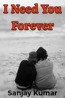 I Need You Forever - 1 by Sanjay Kumar in English