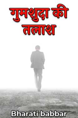 Bharati babbar द्वारा लिखित  गुमशुदा की तलाश बुक Hindi में प्रकाशित