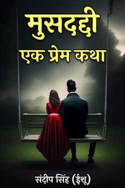 संदीप सिंह (ईशू) द्वारा लिखित  Musaddadi – A Love Story - 1 बुक Hindi में प्रकाशित