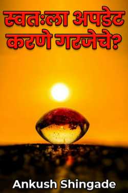 स्वतःला अपडेट करणे गरजेचे? by Ankush Shingade in Marathi