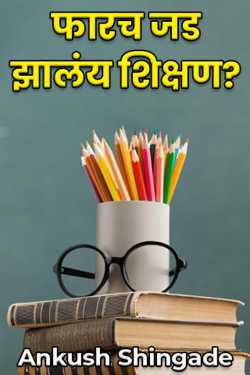 Is education too heavy? by Ankush Shingade in Marathi