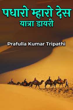 Padharo Mhare Desh by Prafulla Kumar Tripathi in Hindi