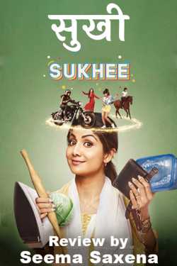 Seema Saxena द्वारा लिखित  सुखी - फिल्म समीक्षा बुक Hindi में प्रकाशित