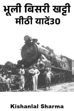 Kishanlal Sharma द्वारा लिखित  भूली बिसरी खट्टी मीठी यादें30 बुक Hindi में प्रकाशित