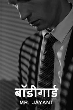 MR. JAYANT द्वारा लिखित  बॉडीगार्ड - 1 बुक Hindi में प्रकाशित