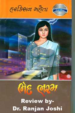 Bhed-Bharam - A Review by Dr. Ranjan Joshi in Gujarati