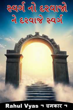 સ્વર્ગ નો દરવાજો ને દરવાજે સ્વર્ગ by Rahul Narmade ¬ चमकार ¬ in Gujarati