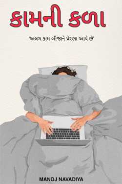 The Art of work by મનોજ નાવડીયા in Gujarati